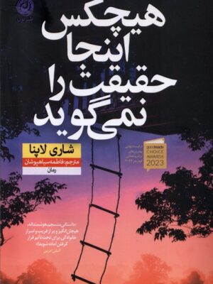 کتاب هیچکس اینجا حقیقت را نمی گوید اثر شاری لاپنا نشر نون