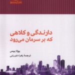 کتاب دارندگی و کلاهی که بر سرمان می رود اثر یولا بیس نشر آن سو