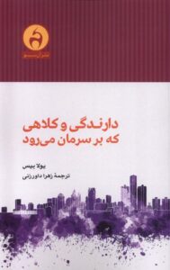 کتاب دارندگی و کلاهی که بر سرمان می رود اثر یولا بیس نشر آن سو