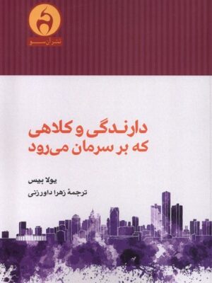 کتاب دارندگی و کلاهی که بر سرمان می رود اثر یولا بیس نشر آن سو