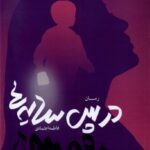 خرید کتاب در پس سایه اثر فاطمه اعتمادی نشر مرسل