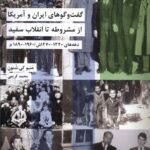 کتاب گفت و گوهای ایران و آمریکا از مشروطه تا انقلاب سفید اثر متیو کی شنون