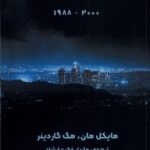 خرید کتاب مخمصه 2 اثر مایکل مان و مگ گاردینر نشر یادآرمیتا