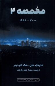 خرید کتاب مخمصه 2 اثر مایکل مان و مگ گاردینر نشر یادآرمیتا