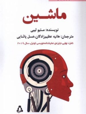 خرید کتاب نمایشنامه ماشین اثر متیو لیبی نشر افراز
