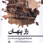 خرید کتاب راز پنهان اثر دومینیک باربریس نشر افراز