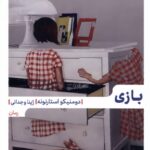 خرید کتاب بازی اثر دومنیکو استارنونه نشر مهرگان خرد