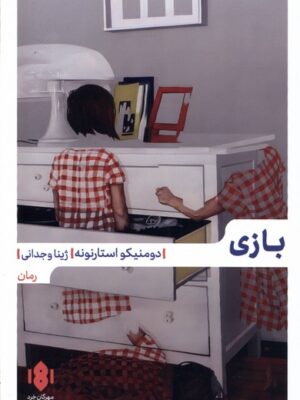 خرید کتاب بازی اثر دومنیکو استارنونه نشر مهرگان خرد