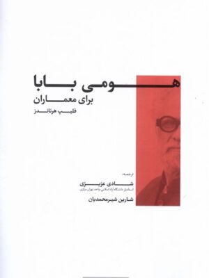 خرید کتاب هومی بابا برای معماران اثر فلیپ هرناندز نشر کتابکده کسری