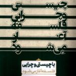 کتاب با چیستی و چرایی فلسفه آغاز می شود اثر غلامحسین ابراهیمی دینانی