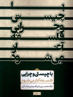 کتاب با چیستی و چرایی فلسفه آغاز می شود اثر غلامحسین ابراهیمی دینانی