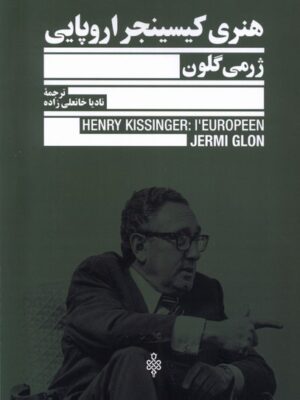 خرید کتاب هنری کیسینجر اروپایی اثر ژرمی گلون نشر جمهوری