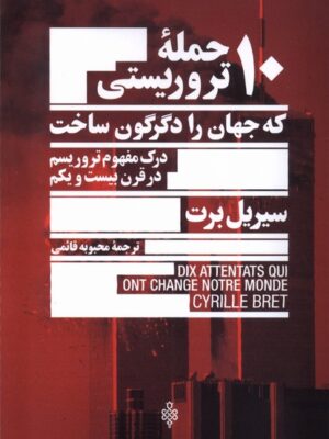 خرید کتاب 10 حمله تروریستی که جهان را دگرگون ساخت اثر سیریل برت