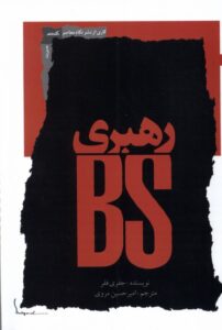 خرید کتاب رهبری BS اثر جفری ففر ترجمه امیرحسین مروی نشر نگاه معاصر