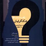 کتاب راهنمای شک گرایان در رویارویی با جهان اثر استیون نوولا نشر نگاه معاصر