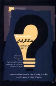 کتاب راهنمای شک گرایان در رویارویی با جهان اثر استیون نوولا نشر نگاه معاصر