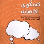 خرید کتاب هنر گفتگوی آگاهانه اثر چاک ویسنر نشر کتابسرای همراز