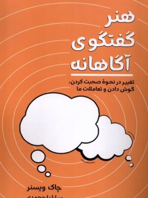 خرید کتاب هنر گفتگوی آگاهانه اثر چاک ویسنر نشر کتابسرای همراز
