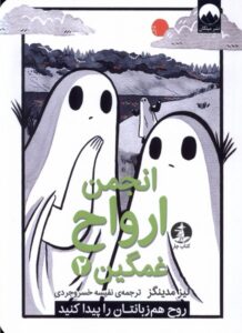 کتاب انجمن ارواح غمگین 2 جلد دوم اثر لیز مدینگز نشر میلکان(چار)