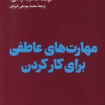 خرید کتاب مهارت های عاطفی برای کارکردن ترجمه محمد یوسفی شیرازی نشر هنوز