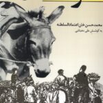 خرید کتاب خرنامه اثر محمدحسین خان اعتمادالسلطنه به کوشش علی دهباشی