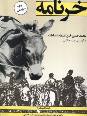 خرید کتاب خرنامه اثر محمدحسین خان اعتمادالسلطنه به کوشش علی دهباشی