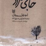 خرید کتاب حاجی مراد اثر لئو تولستوی نشر کتاب پنجره