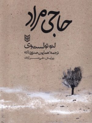 خرید کتاب حاجی مراد اثر لئو تولستوی نشر کتاب پنجره