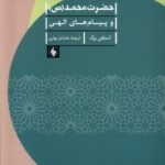 خرید کتاب حضرت محمد و پیام های الهی اثر استفن برگ نشر فرزان روز