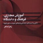 خرید کتاب آموزش مجازی فرهنگ و دانشگاه اثر زهرا ماهر نشر مطالعات فرهنگی