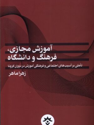 خرید کتاب آموزش مجازی فرهنگ و دانشگاه اثر زهرا ماهر نشر مطالعات فرهنگی