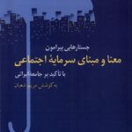 خرید کتاب جستارهایی پیرامون معنا و مبنا سرمایه اجتماعی اثر مریم شعبان
