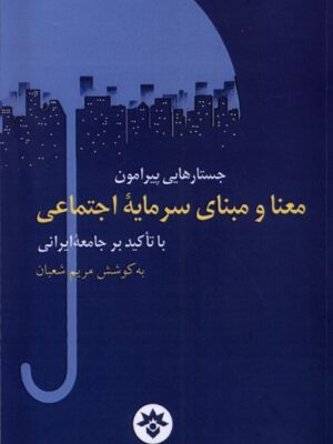 خرید کتاب جستارهایی پیرامون معنا و مبنا سرمایه اجتماعی اثر مریم شعبان
