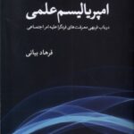 خرید کتاب امپریالیسم علمی اثر فرهاد بیانی نشر مطالعات فرهنگی