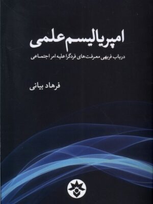 خرید کتاب امپریالیسم علمی اثر فرهاد بیانی نشر مطالعات فرهنگی
