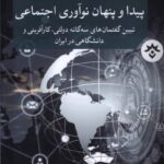 خرید کتاب پیدا و پنهان نوآوری اجتماعی اثر اباذر اشتری مهرجردی