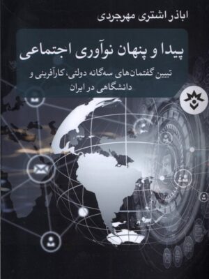 خرید کتاب پیدا و پنهان نوآوری اجتماعی اثر اباذر اشتری مهرجردی