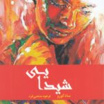 خرید کتاب شیدایی اثر ساد گورو نشر ترنگ