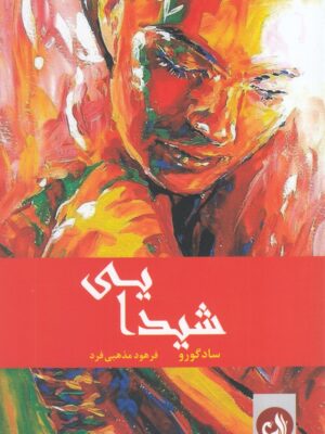 خرید کتاب شیدایی اثر ساد گورو نشر ترنگ