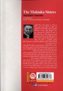 کتاب خواهران ماکیوکا اثر جونیچیرو تانیزاکی نشر نون