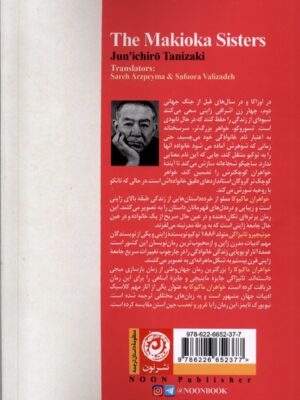 کتاب خواهران ماکیوکا اثر جونیچیرو تانیزاکی نشر نون