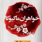 کتاب خواهران ماکیوکا اثر جونیچیرو تانیزاکی نشر نون