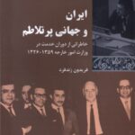 خرید کتاب ایران و جهانی پرتلاطم اثر فریدون زندفرد نشر شیرازه