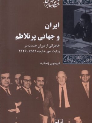 خرید کتاب ایران و جهانی پرتلاطم اثر فریدون زندفرد نشر شیرازه