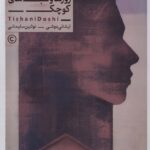 خرید کتاب روزها و شب های کوچک اثر تیشانی دوشی نشر کنار