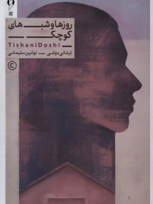 خرید کتاب روزها و شب های کوچک اثر تیشانی دوشی نشر کنار