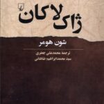 خرید کتاب ژاک لاکان اثر شون هومر نشر ققنوس