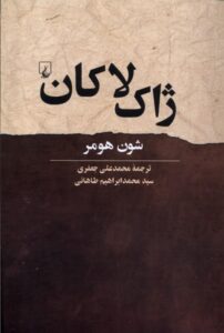 خرید کتاب ژاک لاکان اثر شون هومر نشر ققنوس