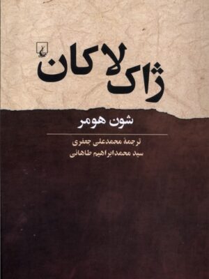 خرید کتاب ژاک لاکان اثر شون هومر نشر ققنوس