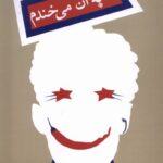 خرید کتاب به آن می خندم اثر میخائیل میلنیچینگو نشر نیستان